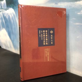 湖北通志检存稿湖北通志未成稿（精）/荆楚文库
