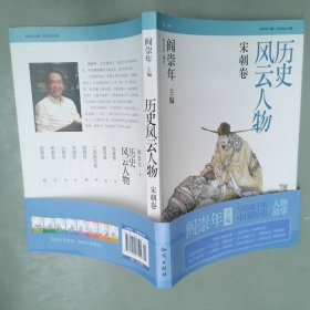 历史风云人物:伍:宋朝卷