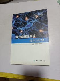 神经病理性疼痛临床诊疗学