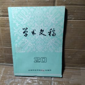 学术文稿    20