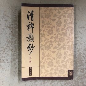 清稗类钞（第三册）