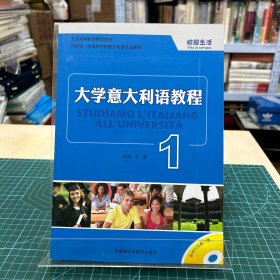 大学意大利语教程：校园生活（附光盘）