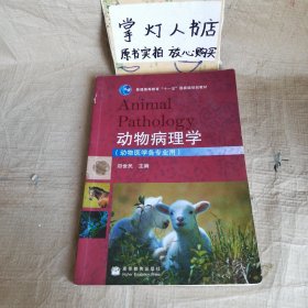 动物病理学（动物医学各专业用）/普通高等教育十一五国家级规划教材