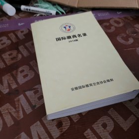 国际徽商名录 2018 版