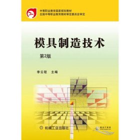 模具制造技術(shù)(第2版中等職業(yè)教育國(guó)家規(guī)劃教材)