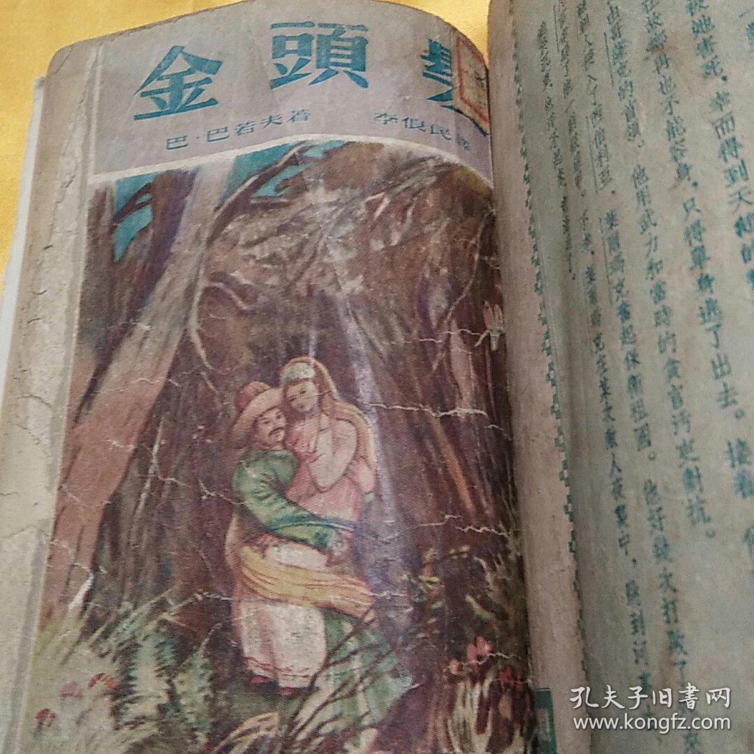 乌拉尔传说集：15 大地的钥匙 + 16 薛纽希卡的井 + 17 银蹄山羊 + 18 叶尔玛克的天鹅 + 19 金头发 【1版1印。第15集由华光书局、第16集由春秋书社、第17、18集由基本书局、第19集由北新书局出版。均为初版。4家书局出版时间均为1953年9月。每集印数均为3000册。每集定价为3，400~3,900元（旧币）不等。5集合订简装。】5集合售