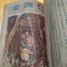 乌拉尔传说集：15 大地的钥匙 + 16 薛纽希卡的井 +         17 银蹄山羊 + 18 叶尔玛克的天鹅 + 19  金头发       【1版1印。第15集由华光书局、第16集由春秋书社、第17、18集由基本书局、第19集由北新书局出版。均为初版。4家书局出版时间均为1953年9月。每集印数均为3000册。每集定价为3，400~3,900元（旧币）不等。5集合订简装。】5集合售