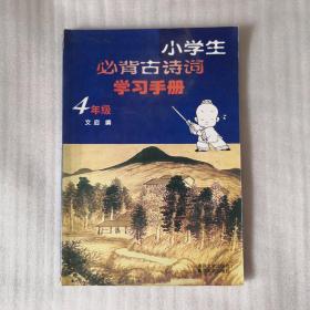 小学生必背古诗词学习手册  一年级