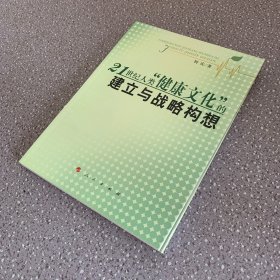 21世纪人类”健康文化“的建立与战略构想