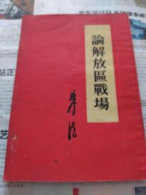论解放区战场