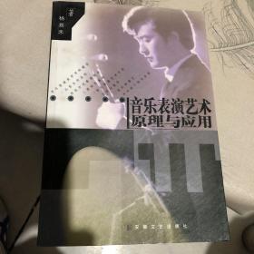 音乐表演艺术原理与应用 作者签增