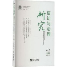 信访与治理研究:2022 01 总第60辑