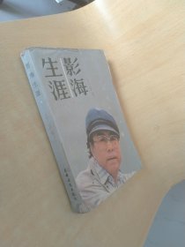 影海生涯 下