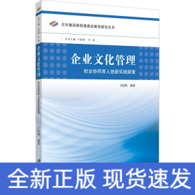 企业文化管理 校企协同育人创新实践探索