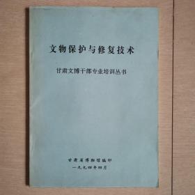 文物保护与修复技术（全一册）〈1994年甘肃省博物馆出版〉