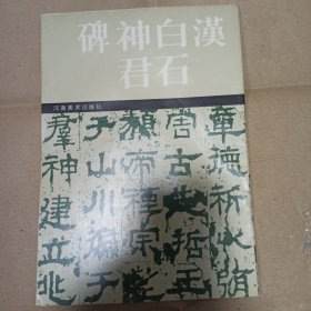 汉白石神君碑