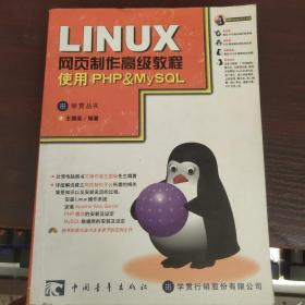 Linux网页制作高级教程:使用PHPMySQL