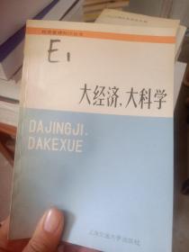 大经济，大科学（有一点字迹）