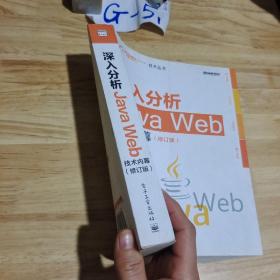 深入分析Java Web技术内幕（修订版）