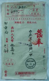 1954年印“抗美援朝”挂牌一块报销票据（大字大张）