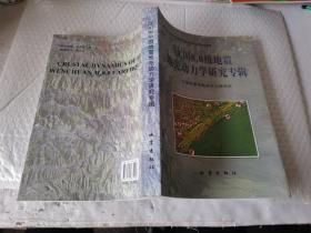 汶川8.0级地震地壳动力学研究专辑