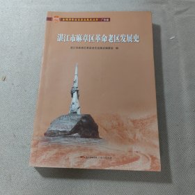 湛江市麻章区革命老区发展史/全国革命老区县发展史丛书