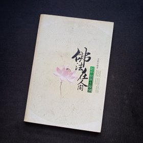 赵朴初居士释佛