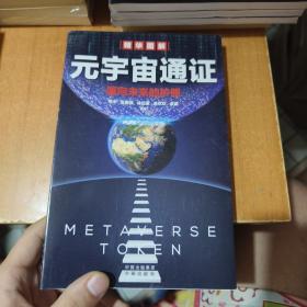 元宇宙通证：浓缩元宇宙精华，通向未来的护照