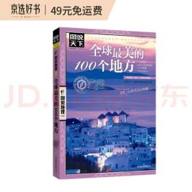 图说天下国家地理系列：全球最美的100个地方【11-14岁】