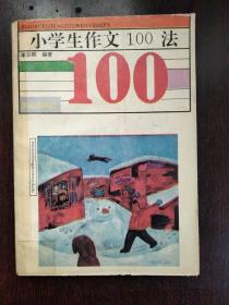 小学生作文100法