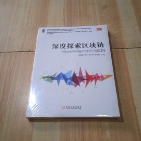 深度探索区块链：Hyperledger技术与应用