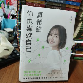 真希望你也喜欢自己（房琪shou部作品重磅上市！写给所有年轻人的成长通关秘籍！杨天真、大冰、鲁豫、张含韵诚挚作序推荐。你不需要成为任何人，除了你自己！）