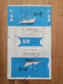【烟标】船牌香烟