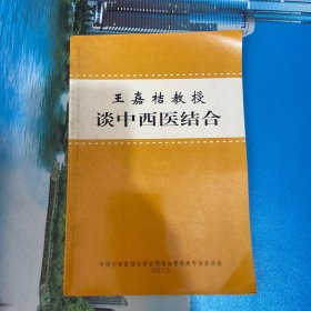 王嘉桔教授谈中西医结合