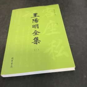 王阳明全集（二）