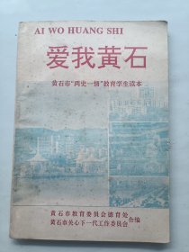 爱我黄石