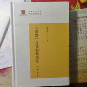《汉书》及其春秋笔法/香港中文大学中文系学术文库