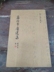 《雾豹寄庐遗集》