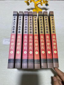 中华上下五千年 龙的历程（1-8卷全）