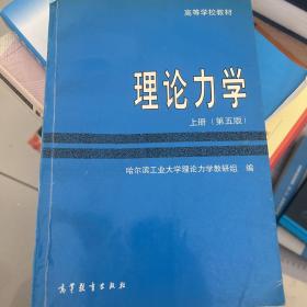 理论力学(上册)(第五版)