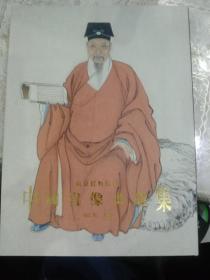 南京博物院藏 中国肖像画选集