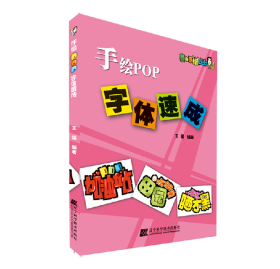 手绘POP字体速成