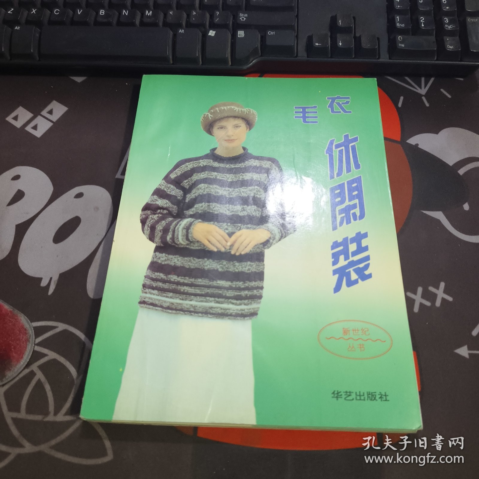 毛衣休闲装（一版一印）