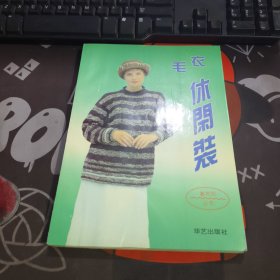 毛衣休闲装（一版一印）