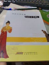 中外文学名著【导读与赏析】