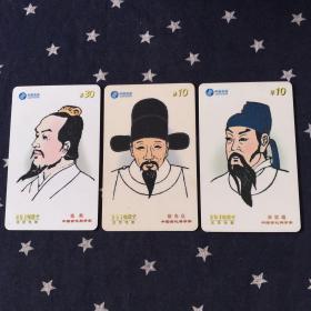201电话卡．中国古代科学家（3枚合售）