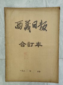 原版老报纸：《西藏日报》1985年11月合订本