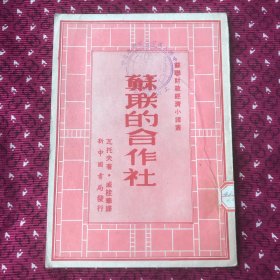 苏联的合作社，1949年大连初版，有少见的军委章