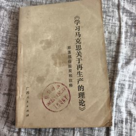 《学习马克思关于再生产的理论》