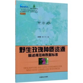 野生玫瑰种质资源描述规范和数据标准/林木种质资源技术规范丛书 9787521902297